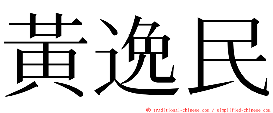 黃逸民 ming font