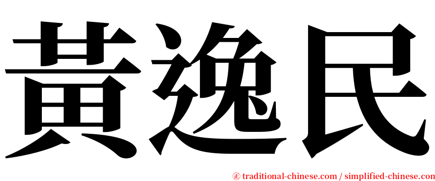 黃逸民 serif font