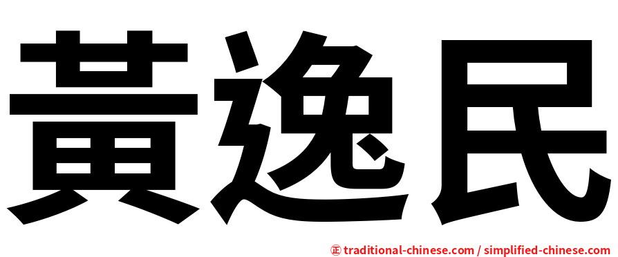 黃逸民