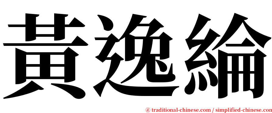 黃逸綸 serif font