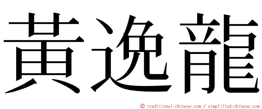 黃逸龍 ming font