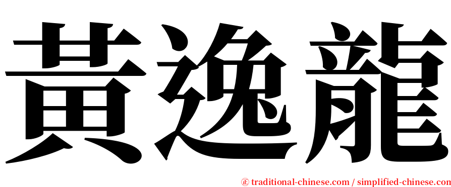 黃逸龍 serif font