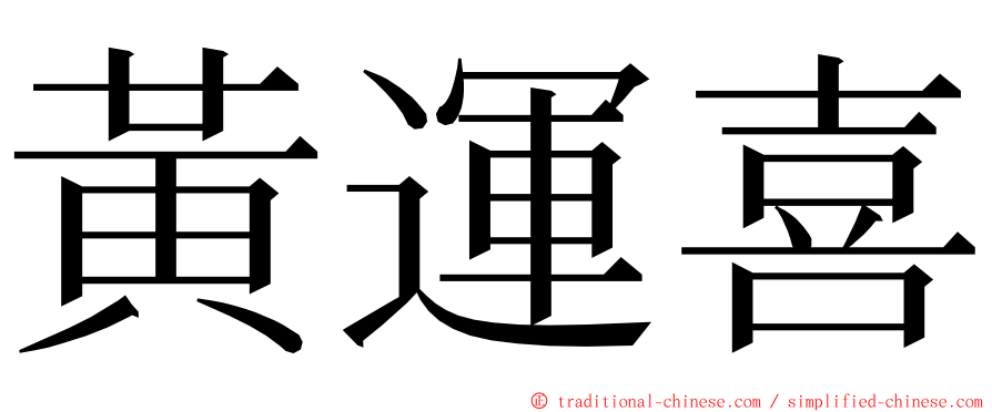 黃運喜 ming font