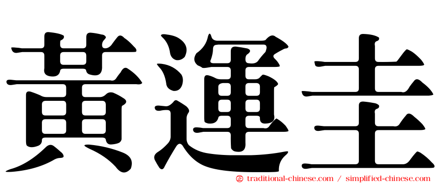 黃運圭
