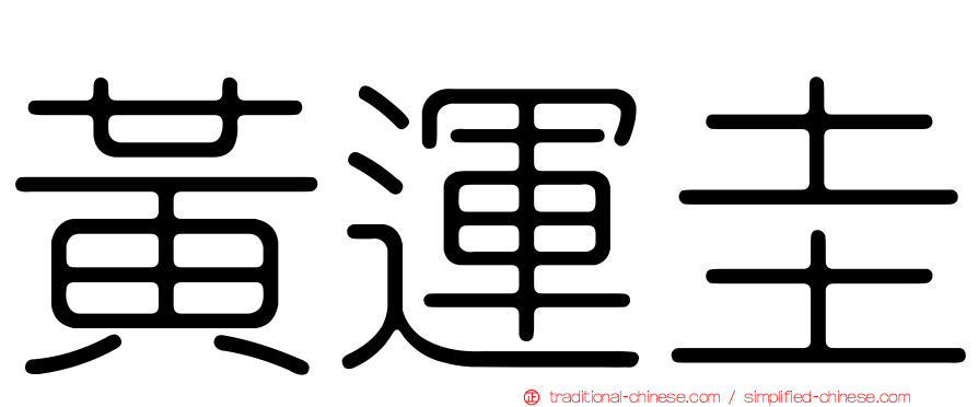 黃運圭