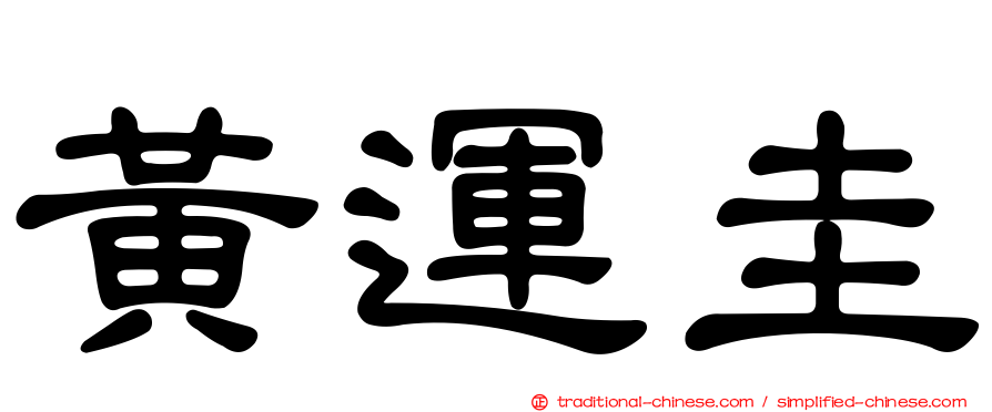 黃運圭