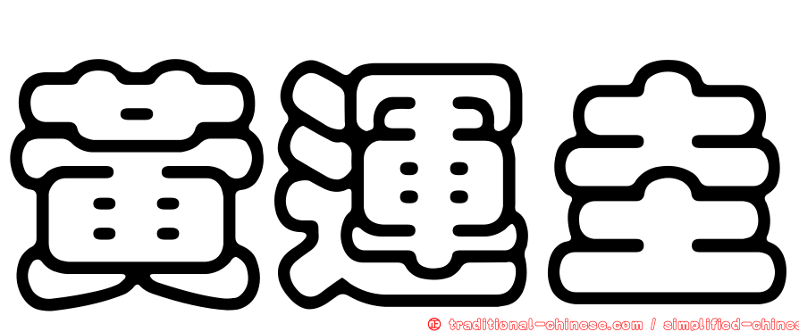 黃運圭