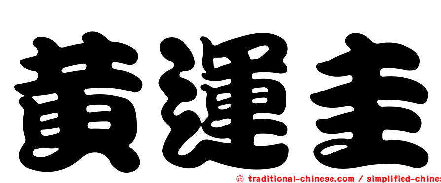黃運圭