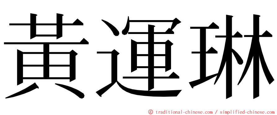 黃運琳 ming font