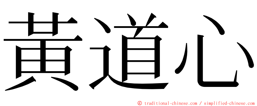 黃道心 ming font