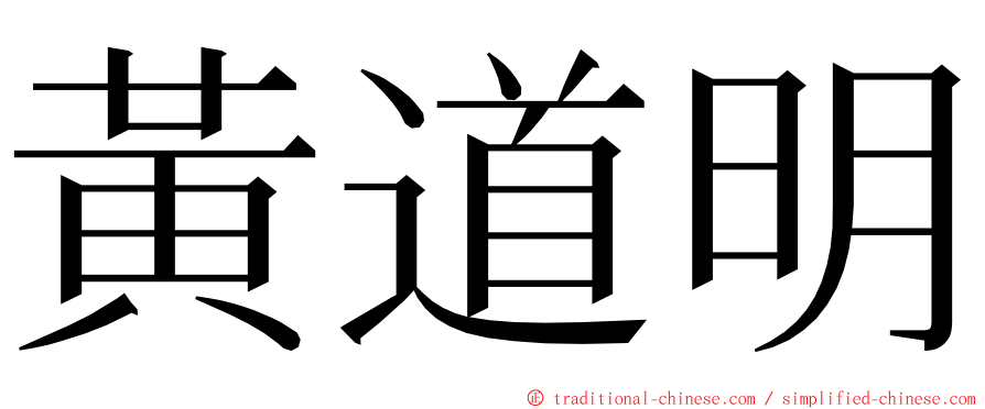 黃道明 ming font