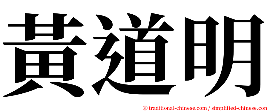 黃道明 serif font