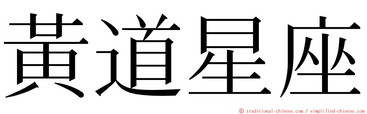 黃道星座 ming font