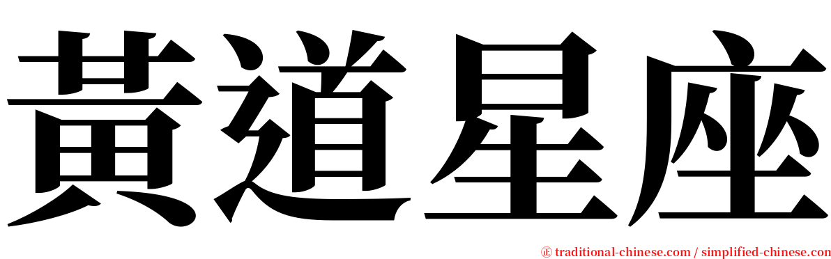 黃道星座 serif font