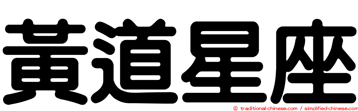 黃道星座