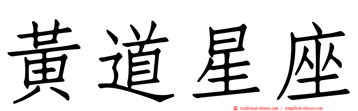 黃道星座