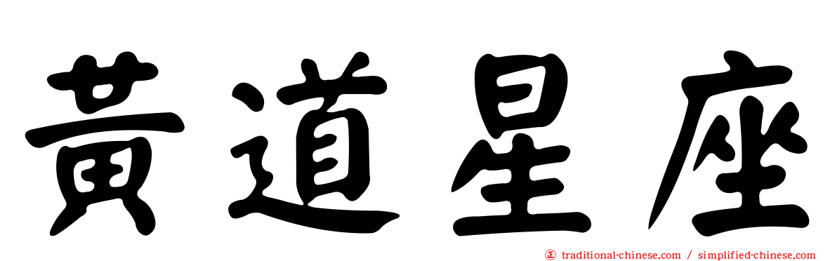 黃道星座