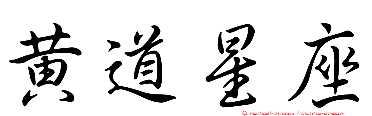 黃道星座