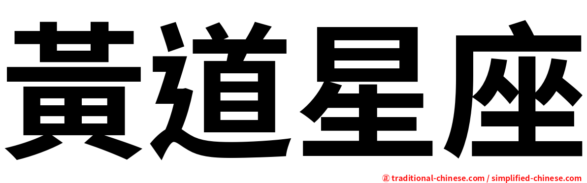 黃道星座
