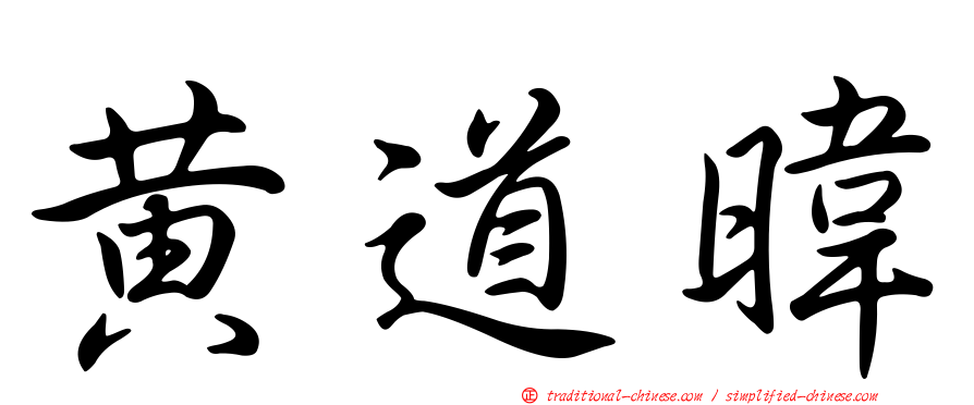 黃道暐
