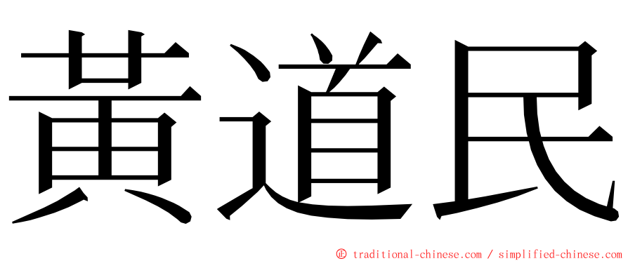 黃道民 ming font