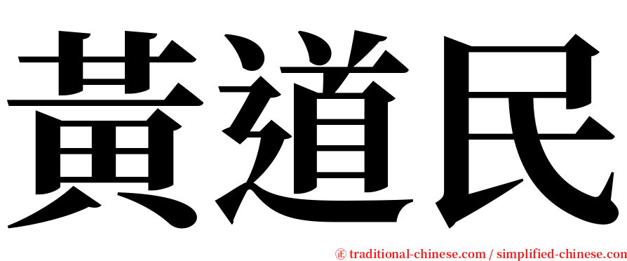 黃道民 serif font