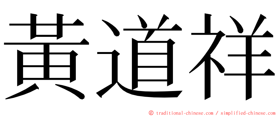 黃道祥 ming font