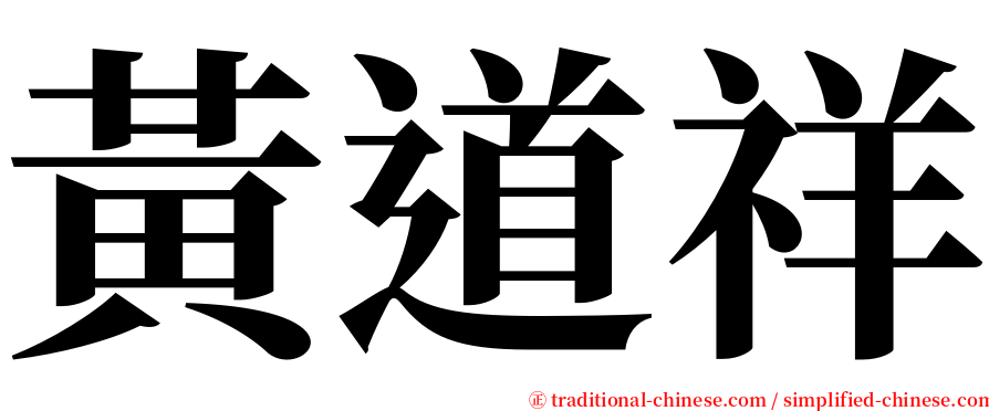 黃道祥 serif font