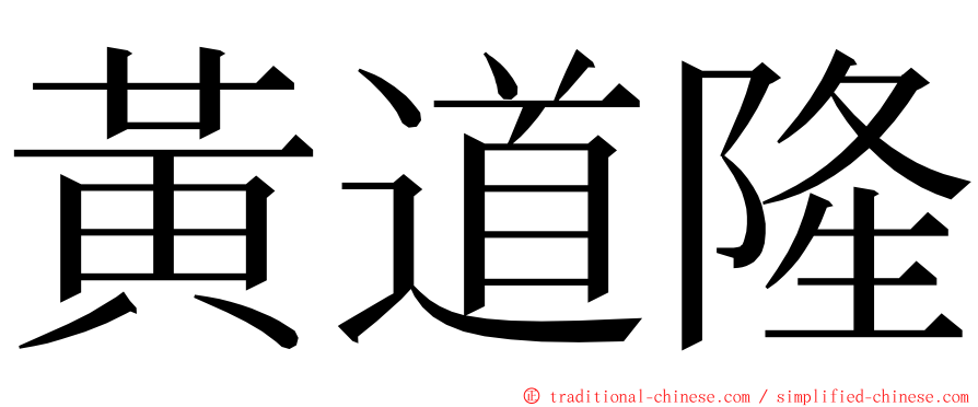 黃道隆 ming font