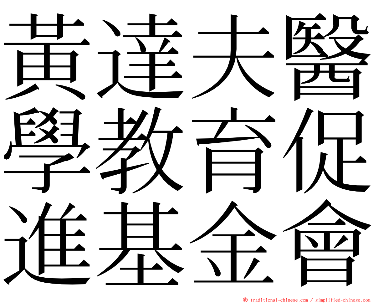 黃達夫醫學教育促進基金會 ming font