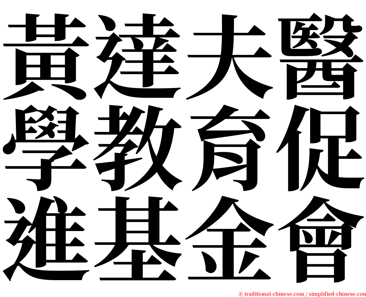 黃達夫醫學教育促進基金會 serif font