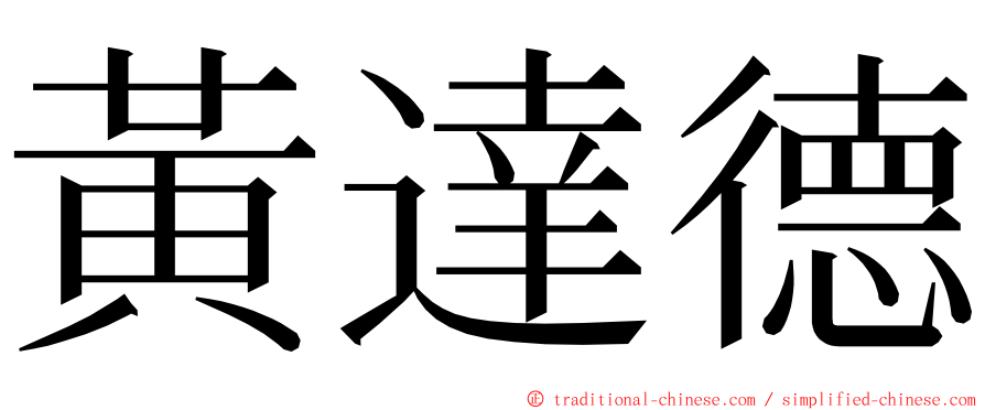 黃達德 ming font