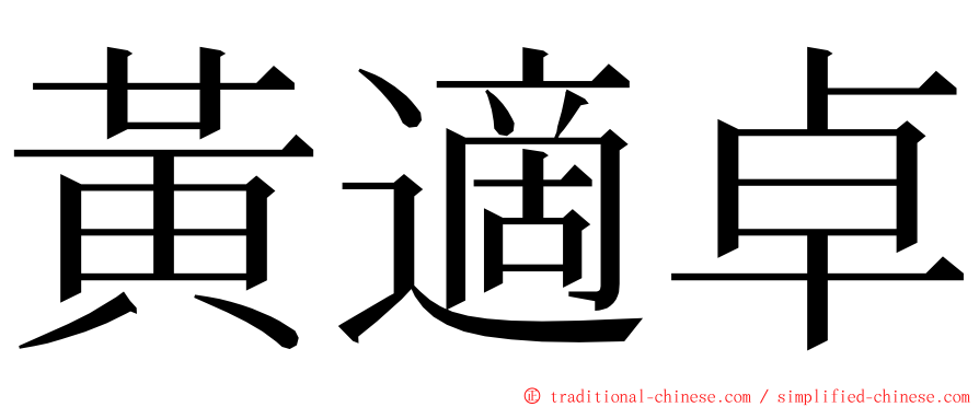 黃適卓 ming font