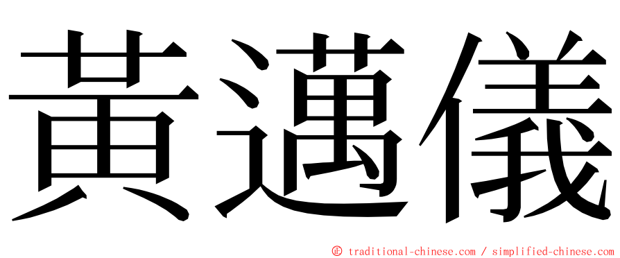 黃邁儀 ming font