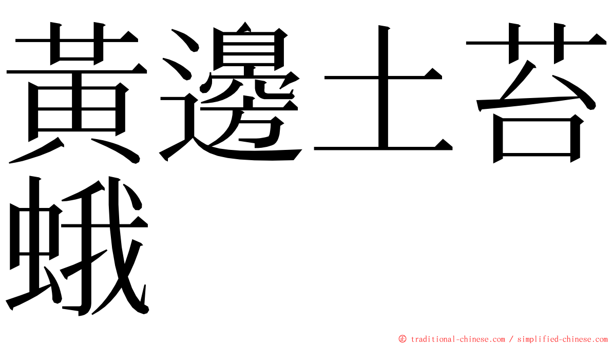 黃邊土苔蛾 ming font