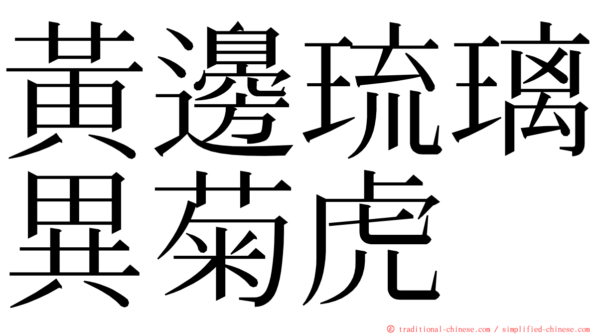 黃邊琉璃異菊虎 ming font