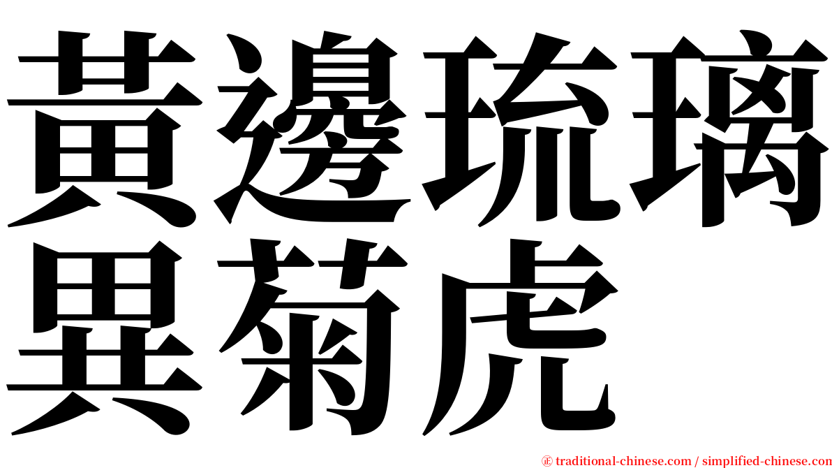 黃邊琉璃異菊虎 serif font