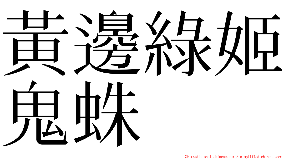 黃邊綠姬鬼蛛 ming font