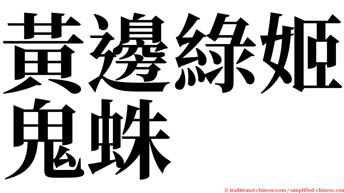 黃邊綠姬鬼蛛 serif font