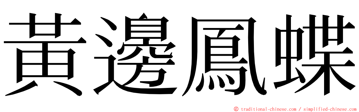 黃邊鳳蝶 ming font