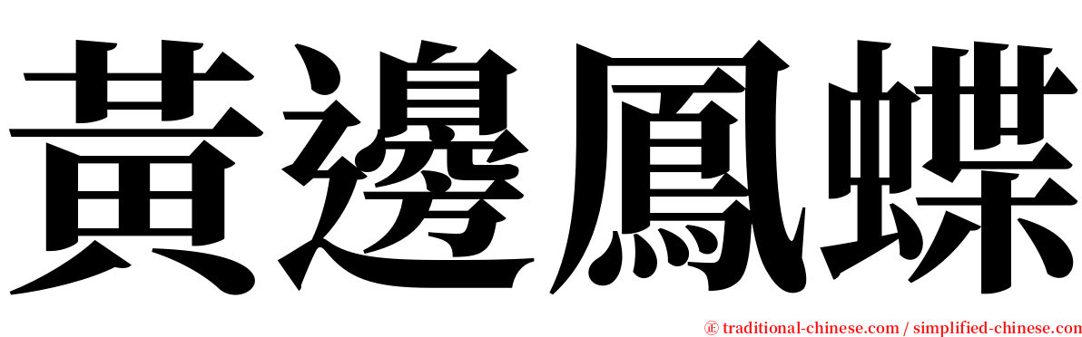 黃邊鳳蝶 serif font