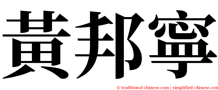 黃邦寧 serif font