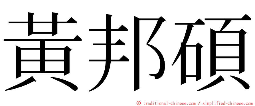 黃邦碩 ming font