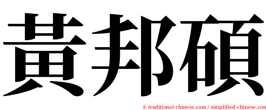 黃邦碩 serif font