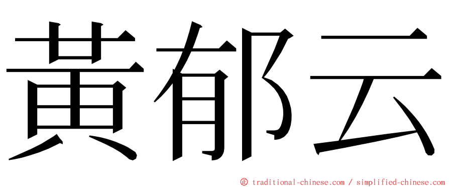 黃郁云 ming font