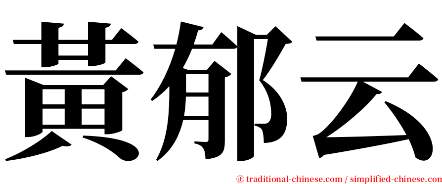 黃郁云 serif font