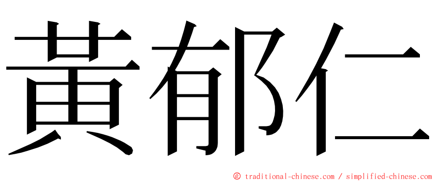 黃郁仁 ming font