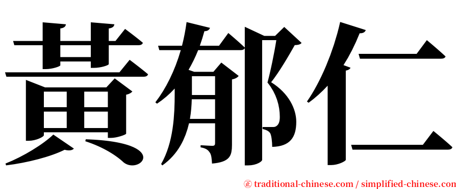 黃郁仁 serif font