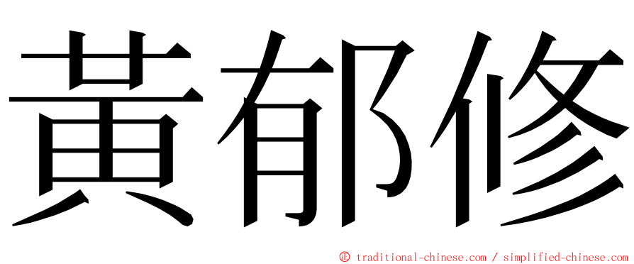 黃郁修 ming font