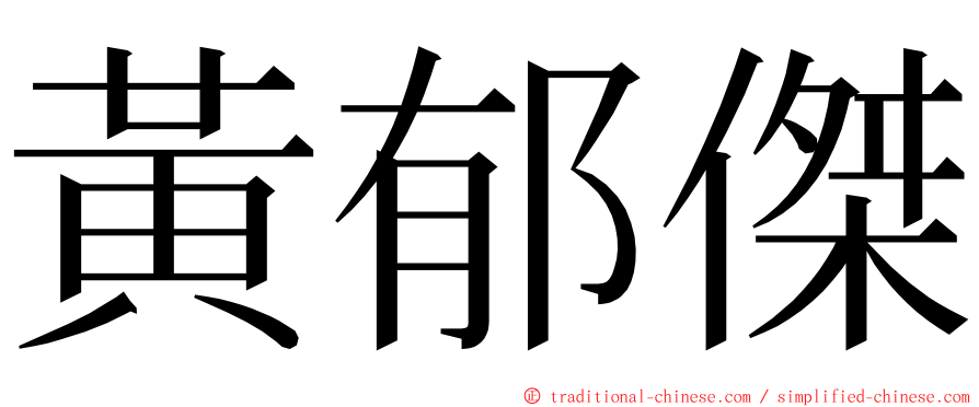 黃郁傑 ming font